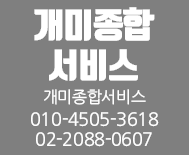 개미종합서비스 010-4505-3618